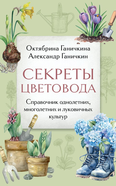 Изображение товара Книга Эксмо Секреты цветовода, мягкая обложка (Ганичкина Октябрина, Ганичкин Александр)