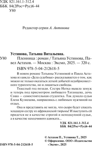 Изображение товара Книга Эксмо Пленница, мягкая обложка (Устинова Татьяна, Астахов Павел)
