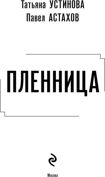 Изображение товара Книга Эксмо Пленница, мягкая обложка (Устинова Татьяна, Астахов Павел)