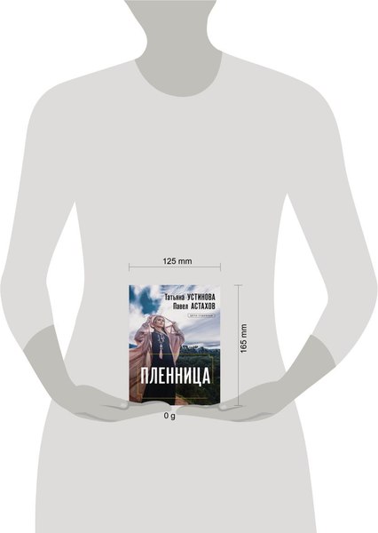 Изображение товара Книга Эксмо Пленница, мягкая обложка (Устинова Татьяна, Астахов Павел)
