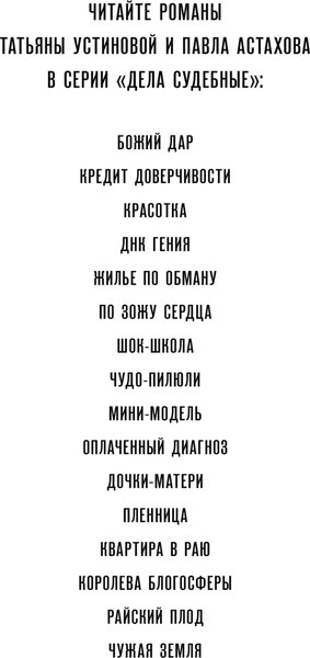 Изображение товара Книга Эксмо Пленница, мягкая обложка (Устинова Татьяна, Астахов Павел)