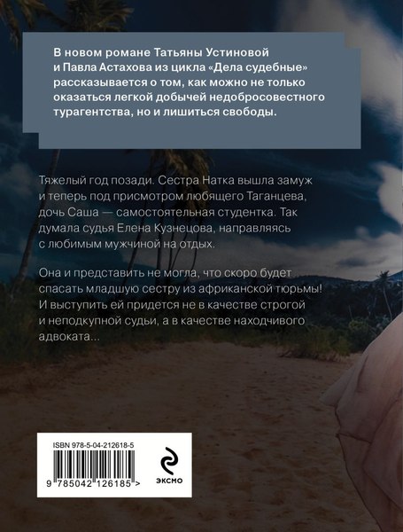 Изображение товара Книга Эксмо Пленница, мягкая обложка (Устинова Татьяна, Астахов Павел)