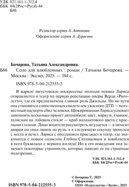 Изображение товара Книга Эксмо Соло для влюбленных, мягкая обложка (Бочарова Татьяна)