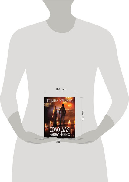 Изображение товара Книга Эксмо Соло для влюбленных, мягкая обложка (Бочарова Татьяна)