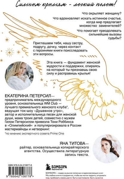 Изображение товара Книга Эксмо Окрыленная. Книга-исповедь женщин нового поколения (Петерсил Екатерина, Титова Яна, твердая обложка)