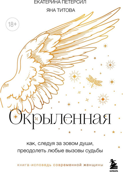 Изображение товара Книга Эксмо Окрыленная. Книга-исповедь женщин нового поколения (Петерсил Екатерина, Титова Яна, твердая обложка)