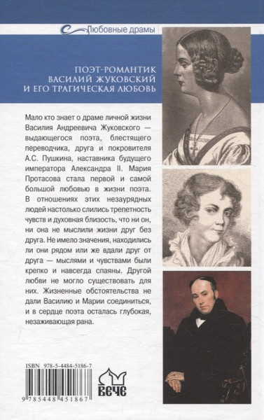 Изображение товара Нехудожественная книга Вече Поэт-романтик Василий Жуковский и его трагическая любовь (Ребенина Полина 9785448451867)