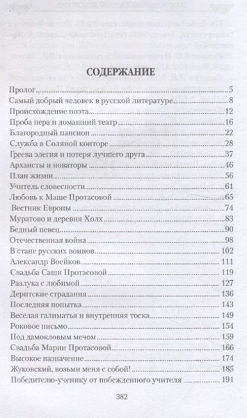 Изображение товара Нехудожественная книга Вече Поэт-романтик Василий Жуковский и его трагическая любовь (Ребенина Полина 9785448451867)