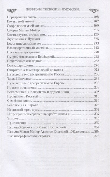 Изображение товара Нехудожественная книга Вече Поэт-романтик Василий Жуковский и его трагическая любовь (Ребенина Полина 9785448451867)