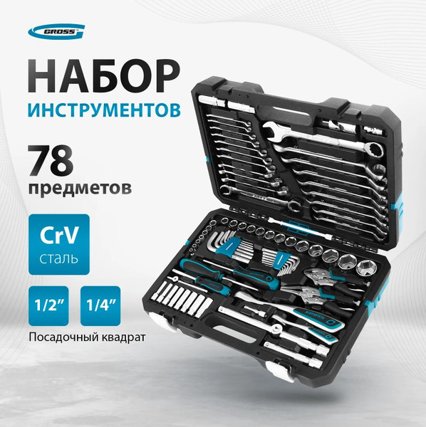 Изображение товара Универсальный набор инструментов Gross 14148 (78пр)