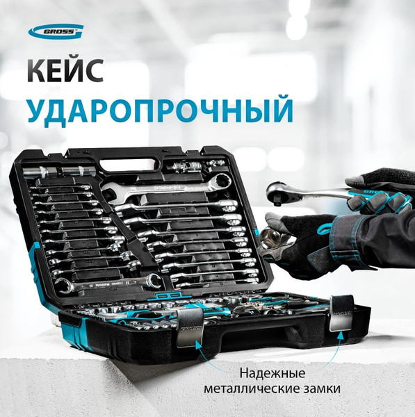 Изображение товара Универсальный набор инструментов Gross 14148 (78пр)