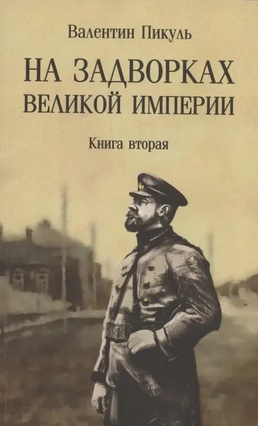 Изображение товара Художественная книга Вече На задворках Великой империи. Книга 2 (Пикуль Валентин 9785448451546)