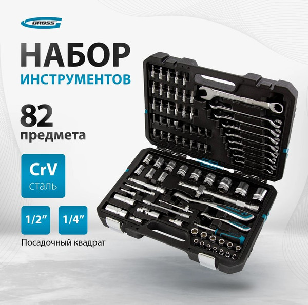 Изображение товара Универсальный набор инструментов Gross 14149 (82пр)