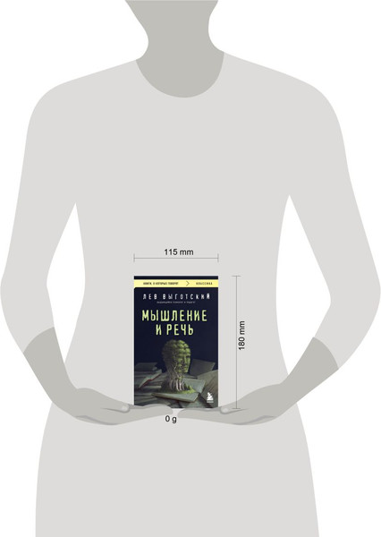Изображение товара Книга Эксмо Мышление и речь, мягкая обложка (Выготский Лев)