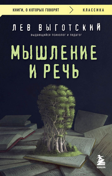 Изображение товара Книга Эксмо Мышление и речь, мягкая обложка (Выготский Лев)