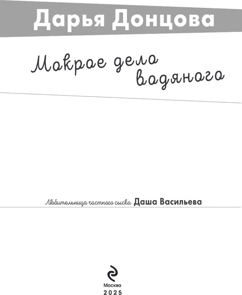 Изображение товара Книга Эксмо Мокрое дело водяного, мягкая обложка (Донцова Дарья)