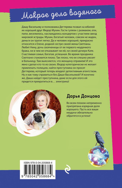 Изображение товара Книга Эксмо Мокрое дело водяного, мягкая обложка (Донцова Дарья)