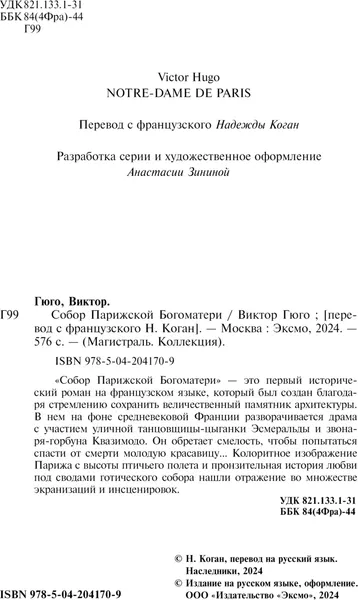Изображение товара Художественная книга Эксмо Собор Парижской Богоматери. Подарочное издание, твердая обложка (Виктор Гюго)