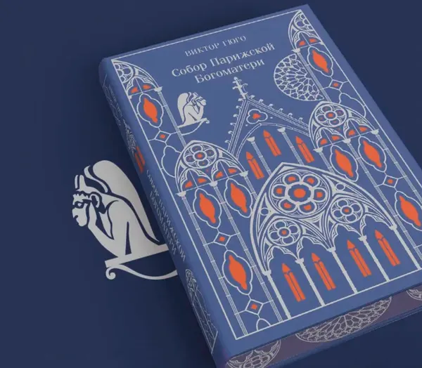 Изображение товара Художественная книга Эксмо Собор Парижской Богоматери. Подарочное издание, твердая обложка (Виктор Гюго)