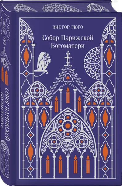 Изображение товара Художественная книга Эксмо Собор Парижской Богоматери. Подарочное издание, твердая обложка (Виктор Гюго)
