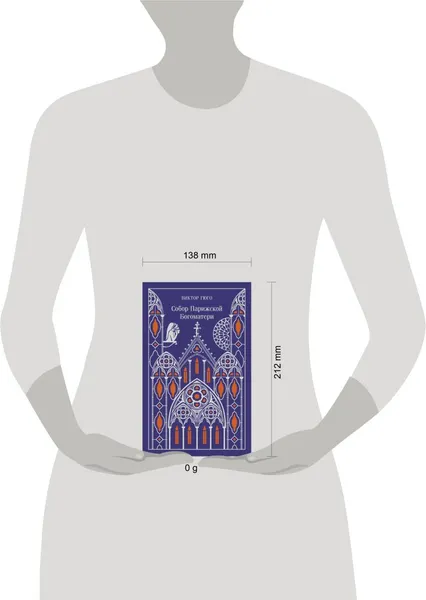 Изображение товара Художественная книга Эксмо Собор Парижской Богоматери. Подарочное издание, твердая обложка (Виктор Гюго)