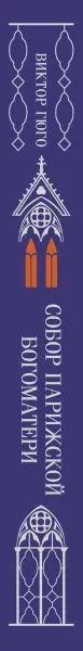 Изображение товара Художественная книга Эксмо Собор Парижской Богоматери. Подарочное издание, твердая обложка (Виктор Гюго)