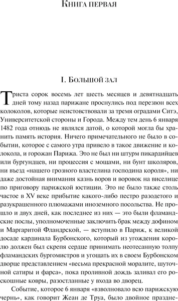 Изображение товара Художественная книга Эксмо Собор Парижской Богоматери. Подарочное издание, твердая обложка (Виктор Гюго)