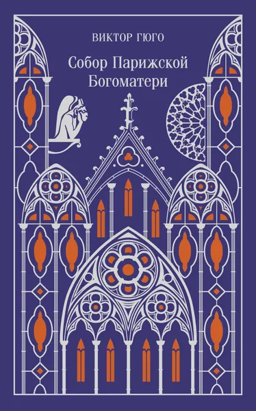 Художественная книга Эксмо Собор Парижской Богоматери. Подарочное издание, твердая обложка (Виктор Гюго)