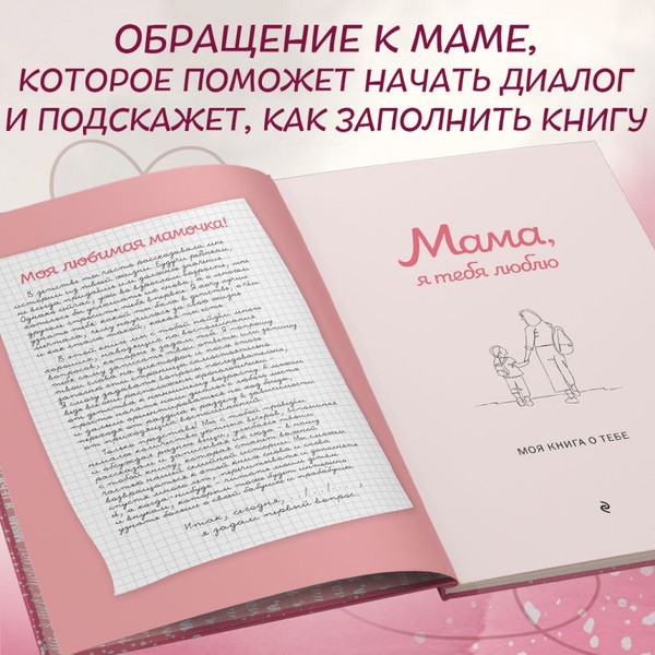 Изображение товара Творческий блокнот Эксмо Мама, я тебя люблю! Моя книга о тебе (9785042109515)