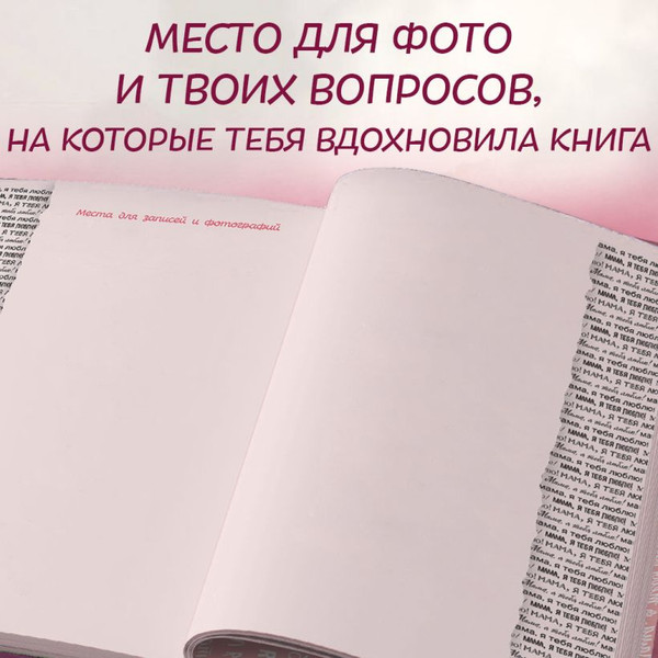 Изображение товара Творческий блокнот Эксмо Мама, я тебя люблю! Моя книга о тебе (9785042109515)