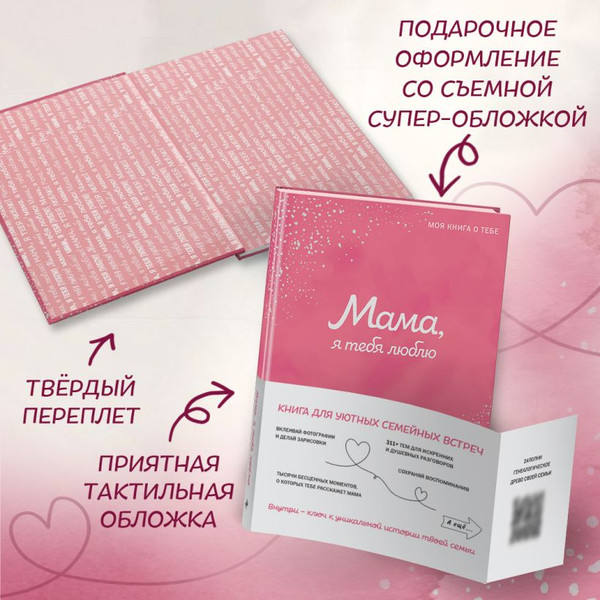 Изображение товара Творческий блокнот Эксмо Мама, я тебя люблю! Моя книга о тебе (9785042109515)