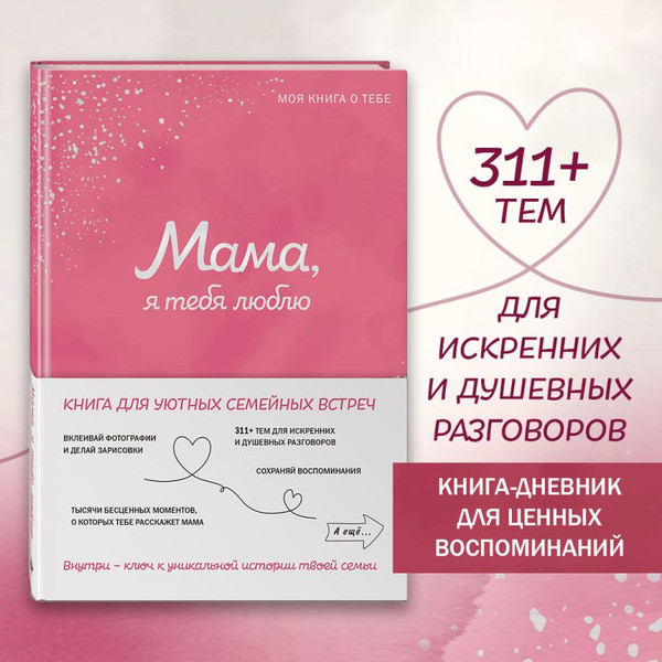 Изображение товара Творческий блокнот Эксмо Мама, я тебя люблю! Моя книга о тебе (9785042109515)