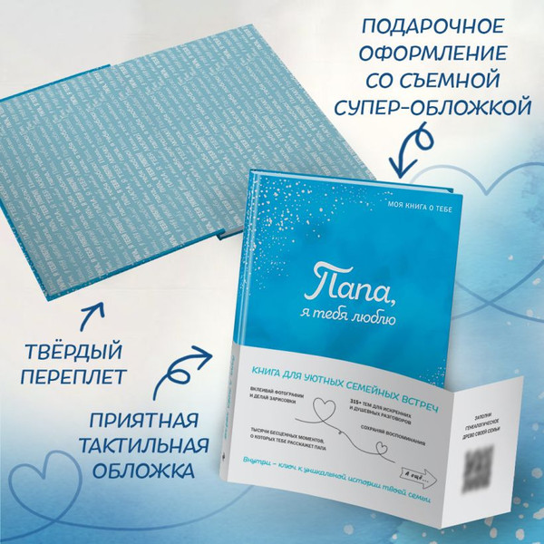 Изображение товара Творческий блокнот Эксмо Папа, я тебя люблю! Моя книга о тебе