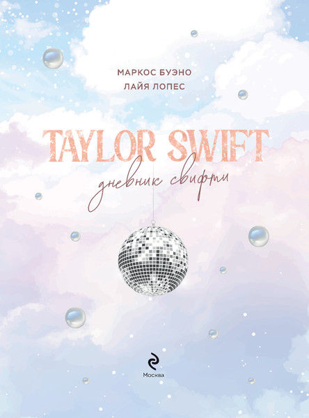 Изображение товара Книга Эксмо Тейлор Свифт. Дневник свифти, твердая обложка (Буэно Маркос, Лопес Лайя)