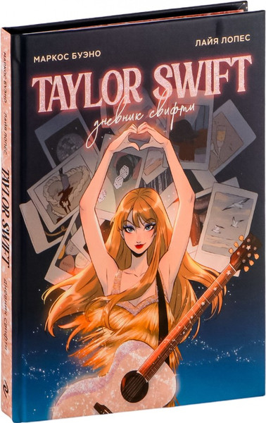 Изображение товара Книга Эксмо Тейлор Свифт. Дневник свифти, твердая обложка (Буэно Маркос, Лопес Лайя)