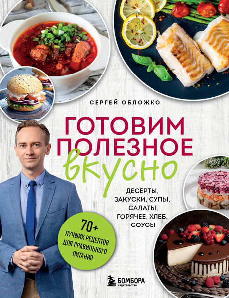 Изображение товара Книга Бомбора Готовим полезное вкусно, твердая обложка (Обложко Сергей)