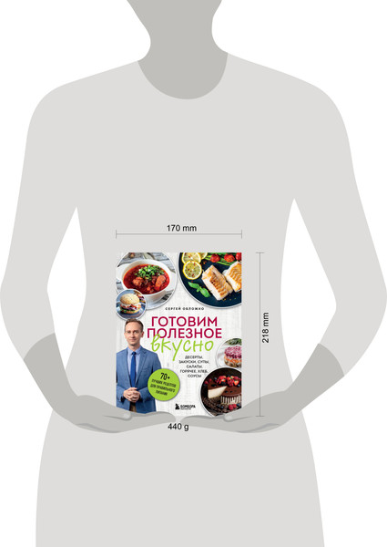 Изображение товара Книга Бомбора Готовим полезное вкусно, твердая обложка (Обложко Сергей)