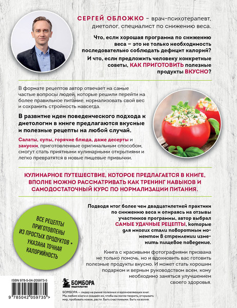 Изображение товара Книга Бомбора Готовим полезное вкусно, твердая обложка (Обложко Сергей)