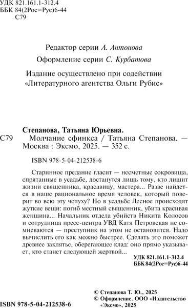 Изображение товара Книга Эксмо Молчание сфинкса, мягкая обложка (Степанова Татьяна)