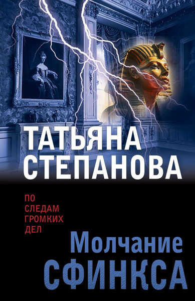 Изображение товара Книга Эксмо Молчание сфинкса, мягкая обложка (Степанова Татьяна)