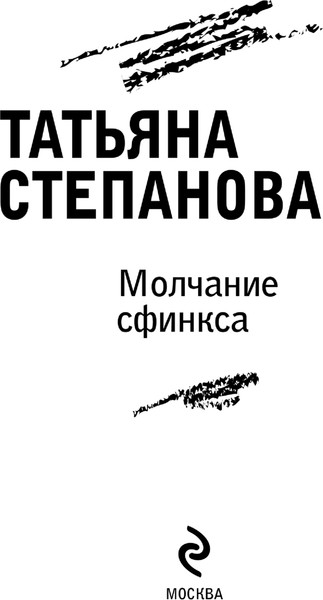 Изображение товара Книга Эксмо Молчание сфинкса, мягкая обложка (Степанова Татьяна)