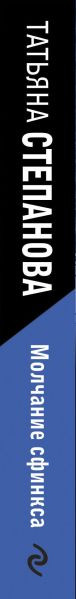 Изображение товара Книга Эксмо Молчание сфинкса, мягкая обложка (Степанова Татьяна)