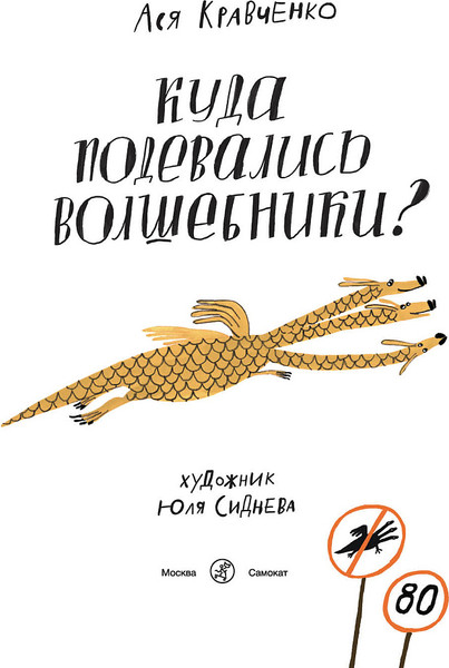 Изображение товара Книга Издательство Самокат Куда подевались волшебники?,твердая обложка (Кравченко Ася)