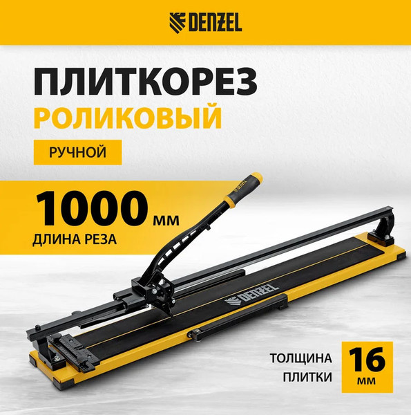 Изображение товара Плиткорез ручной Denzel Рельсовый 877018