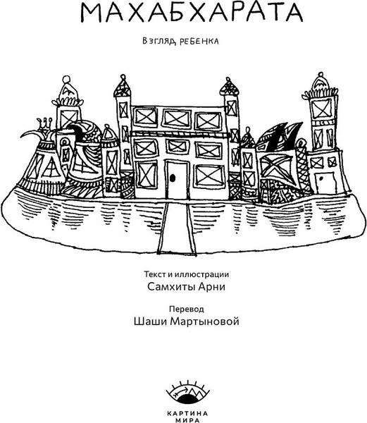 Изображение товара Книга Издательство Самокат Махабхарата. Взгляд ребенка,твердая обложка (Самхита Арни)