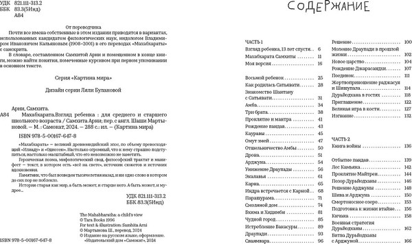 Изображение товара Книга Издательство Самокат Махабхарата. Взгляд ребенка,твердая обложка (Самхита Арни)