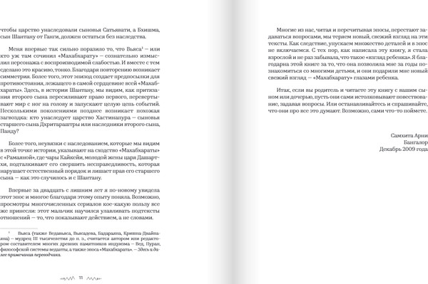 Изображение товара Книга Издательство Самокат Махабхарата. Взгляд ребенка,твердая обложка (Самхита Арни)