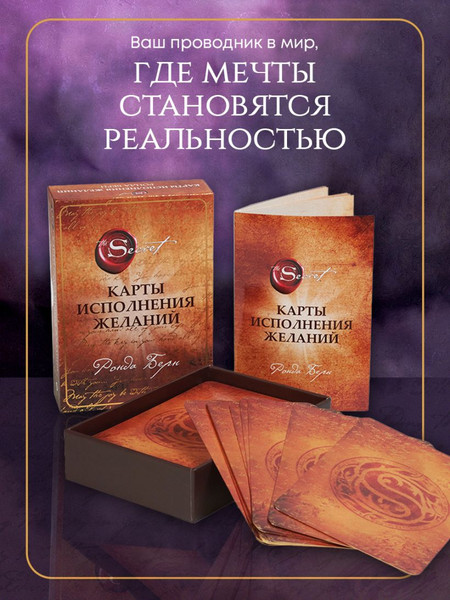 Изображение товара Гадальные карты Эксмо Карты исполнения желаний (Берн Ронда, 9785041984090)