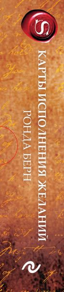 Изображение товара Гадальные карты Эксмо Карты исполнения желаний (Берн Ронда, 9785041984090)