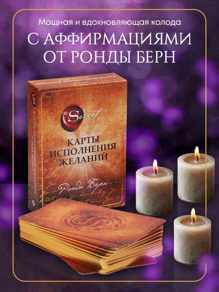 Изображение товара Гадальные карты Эксмо Карты исполнения желаний (Берн Ронда, 9785041984090)